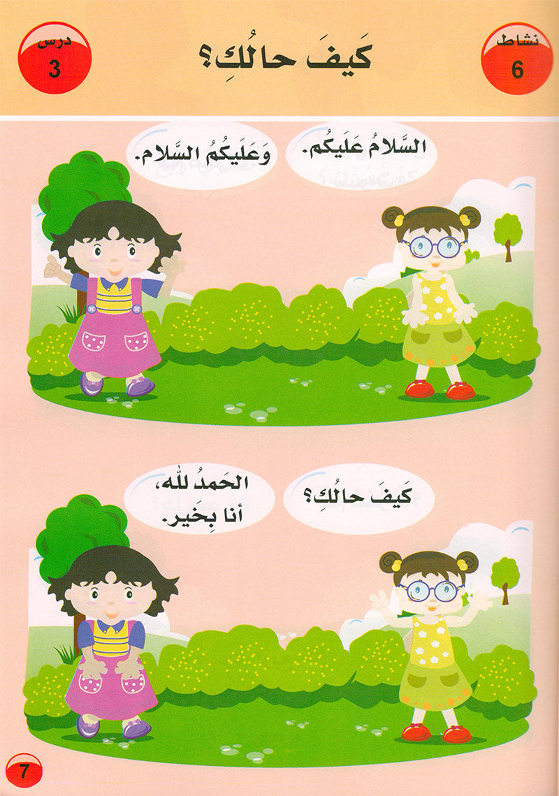 Arabic is the Language of Tomorrow  - Textbook: Pre-K (4 - 5 Years)