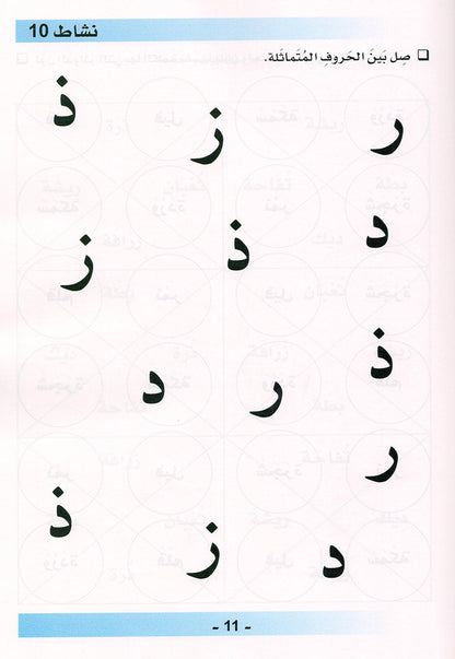 Arabic is the Language of Tomorrow  - Workbook: Pre-K (4 - 5 Years)