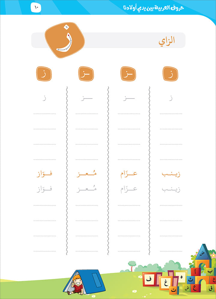 Arabic Letters In Our Children's Hands - حروف العربيه بين يدي أولادنا