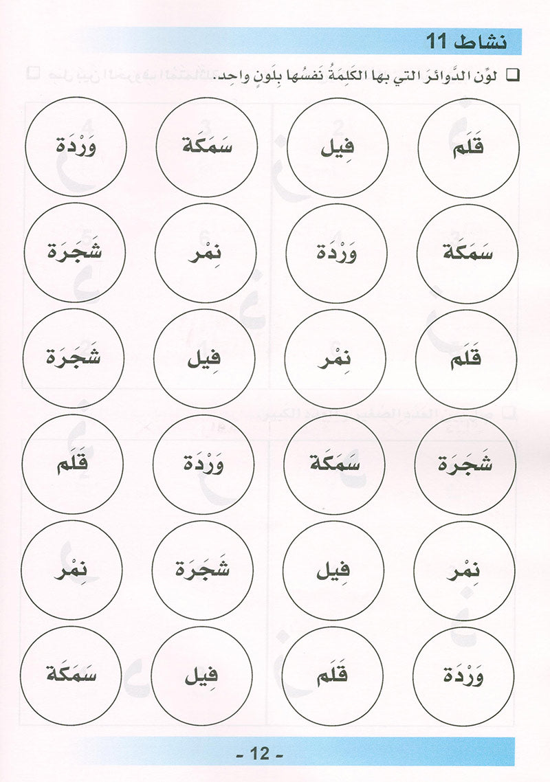 Arabic is the Language of Tomorrow  - Workbook: Pre-K (4 - 5 Years)