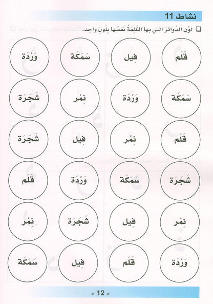 Arabic is the Language of Tomorrow  - Workbook: Pre-K (4 - 5 Years)