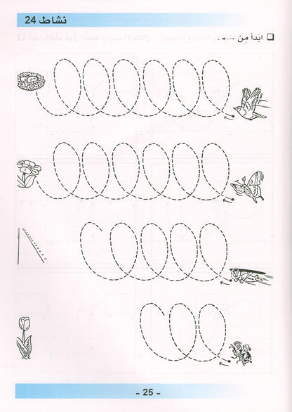 Arabic is the Language of Tomorrow  - Workbook: KG (5 - 6 Years)