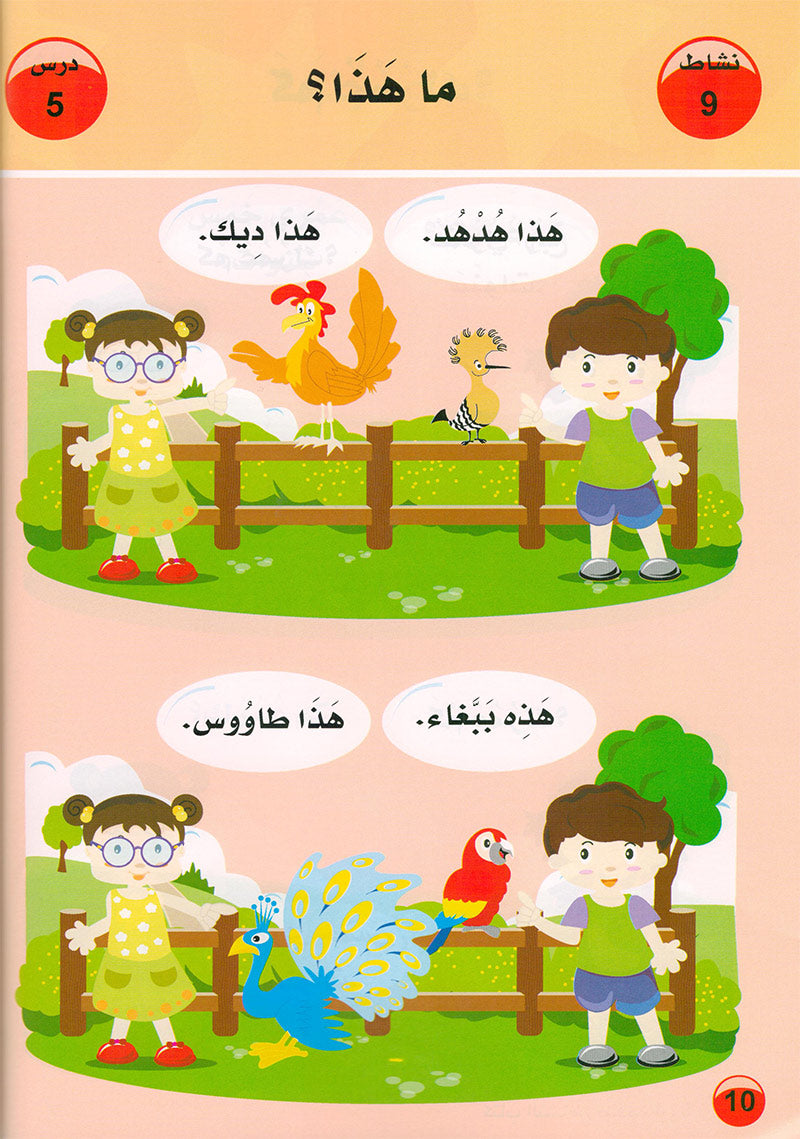 Arabic is the Language of Tomorrow  - Textbook: Pre-K (4 - 5 Years)