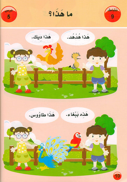 Arabic is the Language of Tomorrow  - Textbook: Pre-K (4 - 5 Years)