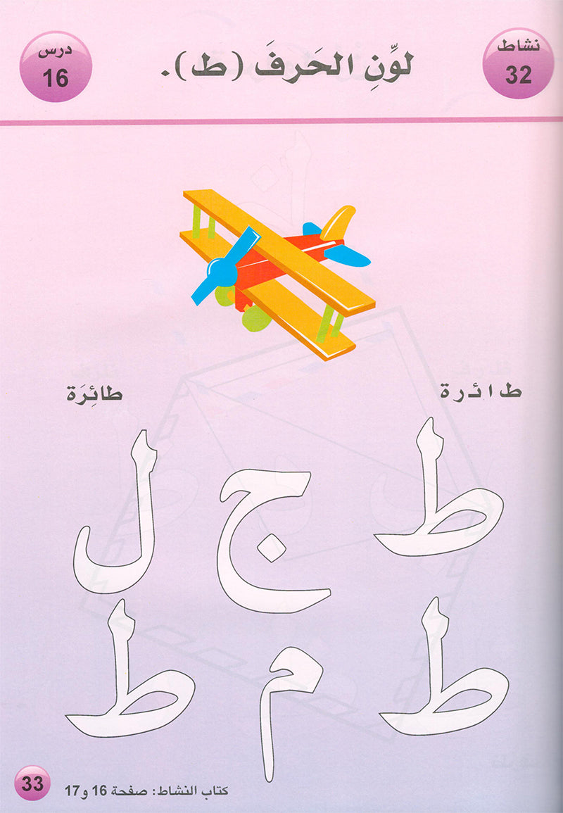 Arabic is the Language of Tomorrow  - Textbook: KG (5 - 6 Years)