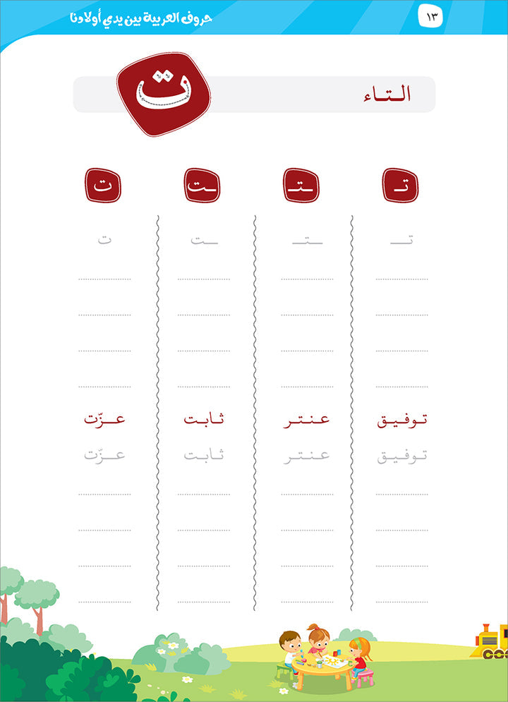 Arabic Letters In Our Children's Hands - حروف العربيه بين يدي أولادنا