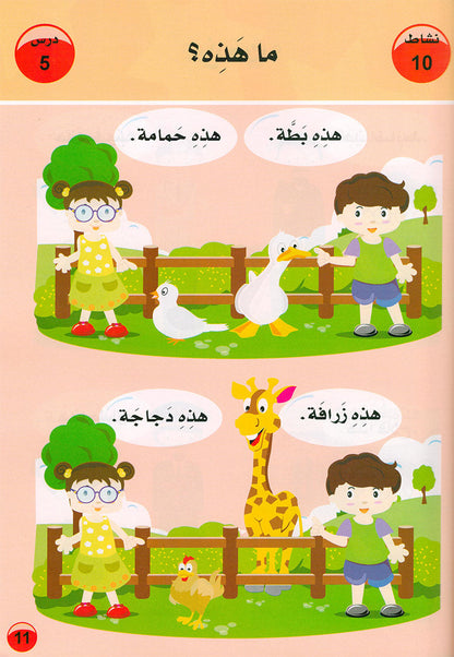 Arabic is the Language of Tomorrow  - Textbook: Pre-K (4 - 5 Years)