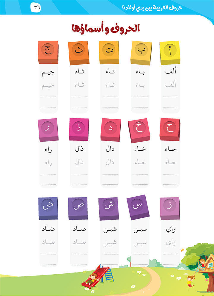 Arabic Letters In Our Children's Hands - حروف العربيه بين يدي أولادنا
