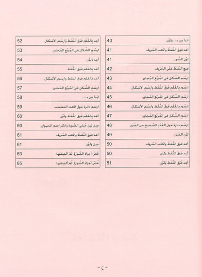 Arabic is the Language of Tomorrow  - Workbook: Pre-K (4 - 5 Years)