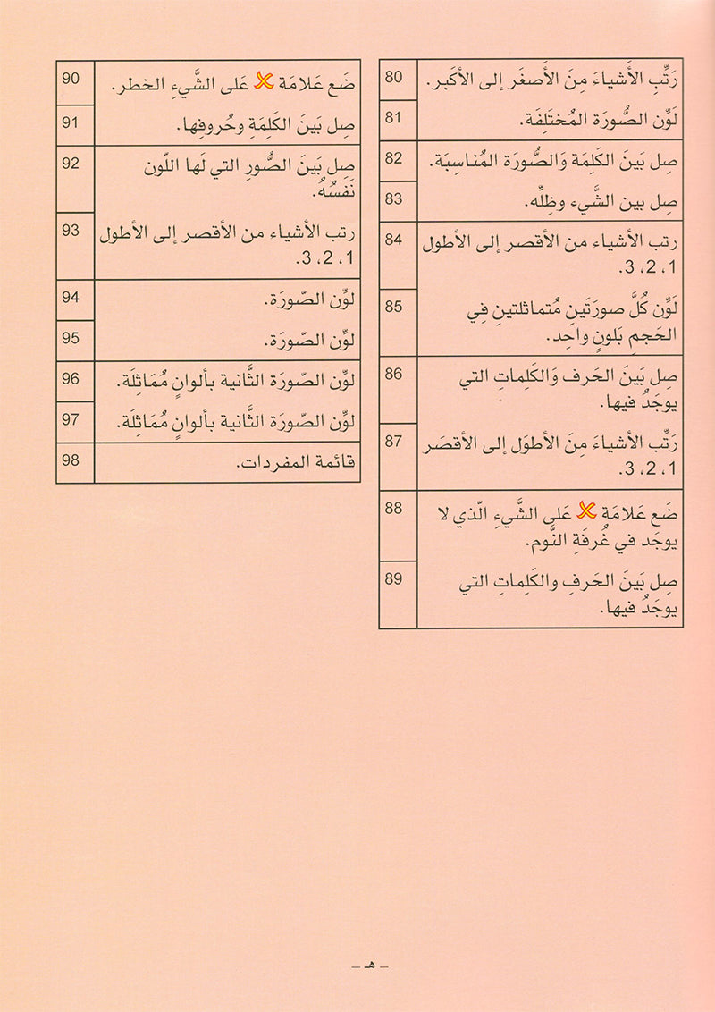 Arabic is the Language of Tomorrow  - Textbook: Pre-K (4 - 5 Years)