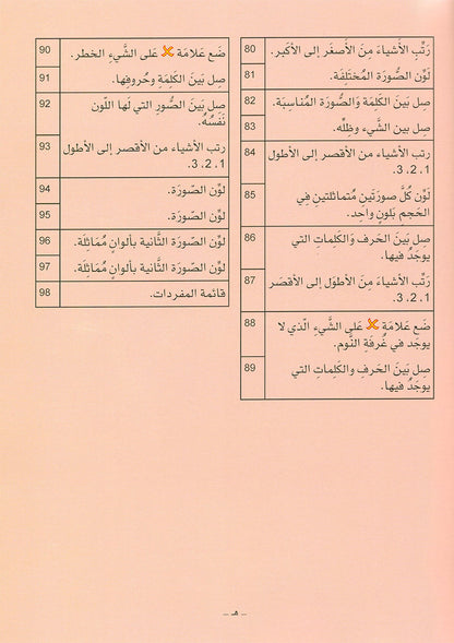 Arabic is the Language of Tomorrow  - Textbook: Pre-K (4 - 5 Years)