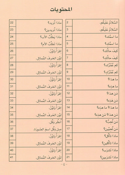 Arabic is the Language of Tomorrow  - Textbook: Pre-K (4 - 5 Years)