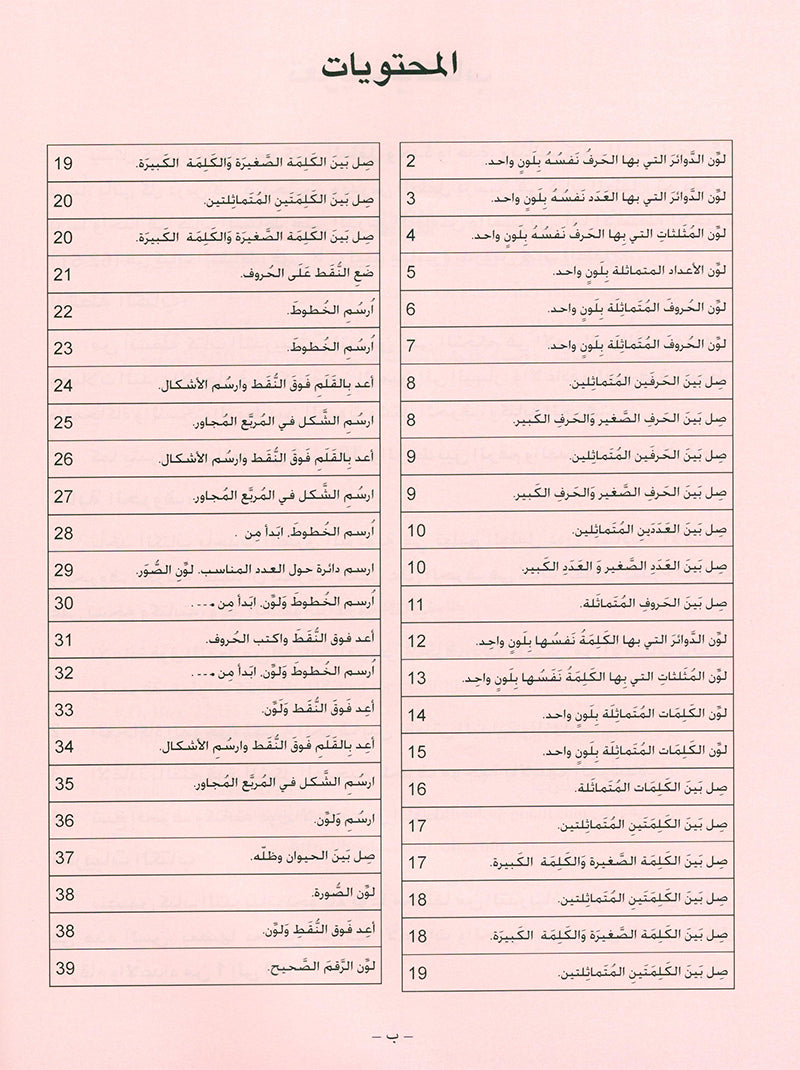 Arabic is the Language of Tomorrow  - Workbook: Pre-K (4 - 5 Years)
