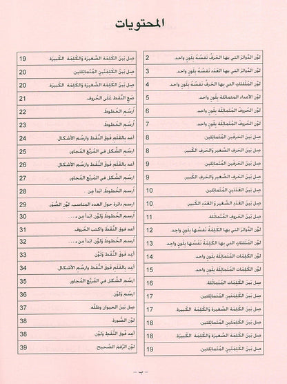 Arabic is the Language of Tomorrow  - Workbook: Pre-K (4 - 5 Years)