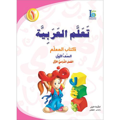 ICO Learn Arabic - Teacher's Guide - Level 1 Part 1 - تعلم العربية كتاب المعلم