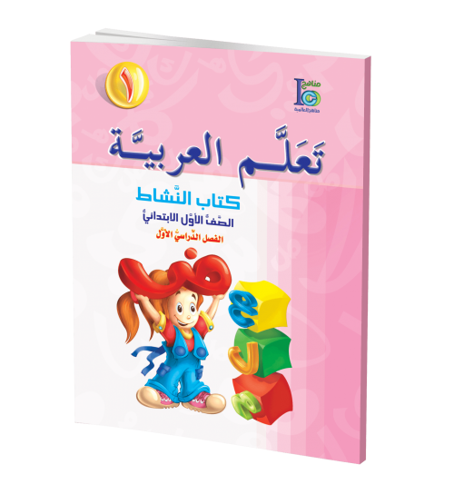 ICO Learn Arabic - Workbook - Level 1 Part 1 - تعلم العربية كتاب النشاط