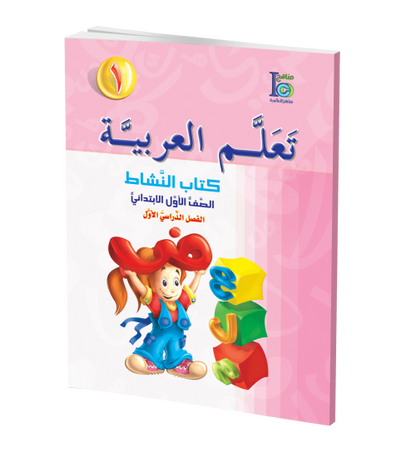 ICO Learn Arabic - Workbook - Level 1 Part 1 - تعلم العربية كتاب النشاط