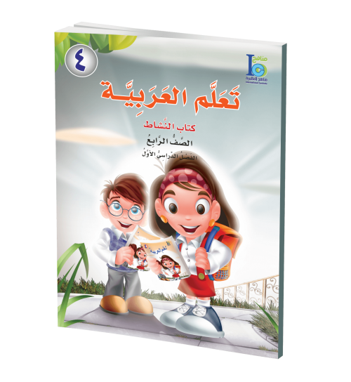 ICO Learn Arabic - Workbook - Level 4 Part 1 - تعلم العربية كتاب النشاط