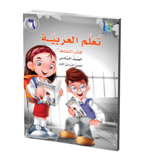 ICO Learn Arabic - Workbook - Level 6 Part 1 - تعلم العربية كتاب النشاط