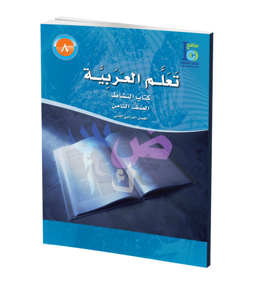 ICO Learn Arabic - Workbook - Level 8 Part 2 - تعلم العربية كتاب النشاط