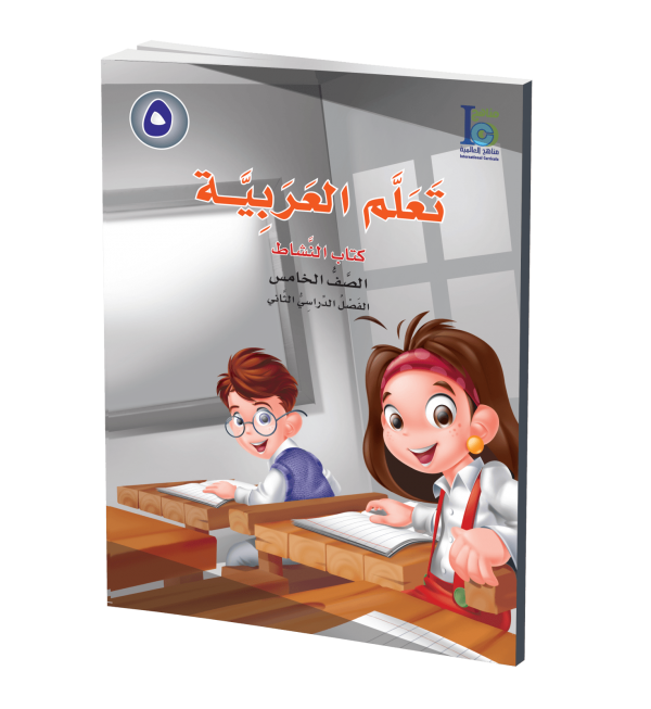 ICO Learn Arabic - Workbook - Level 5 Part 2 - تعلم العربية كتاب النشاط