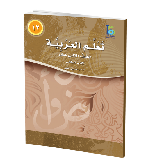 ICO Learn Arabic - Textbook - Level 12 Part 2 - تعلم العربية