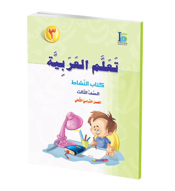 ICO Learn Arabic - Workbook - Level 3 Part 2 - تعلم العربية كتاب النشاط