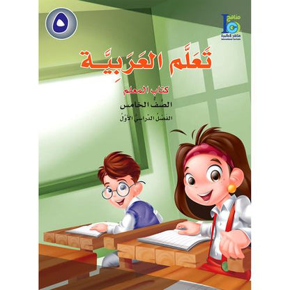 ICO Learn Arabic - Teacher's Guide - Level 5 Part 1 - تعلم العربية كتاب المعلم