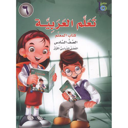 ICO Learn Arabic - Teacher's Guide - Level 6 Part 1 - تعلم العربية كتاب المعلم