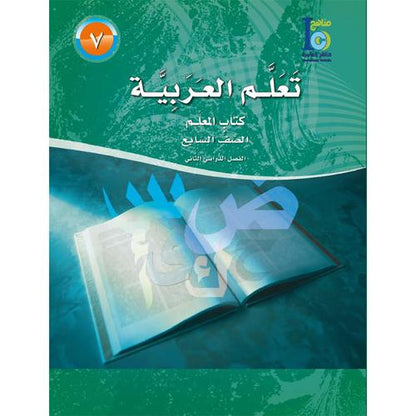 ICO Learn Arabic - Teacher's Guide - Level 7 Part 2 - تعلم العربية كتاب المعلم