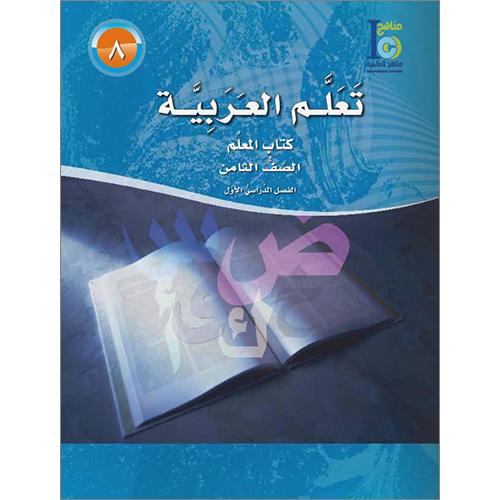 ICO Learn Arabic - Teacher's Guide - Level 8 Part 1 - تعلم العربية كتاب المعلم