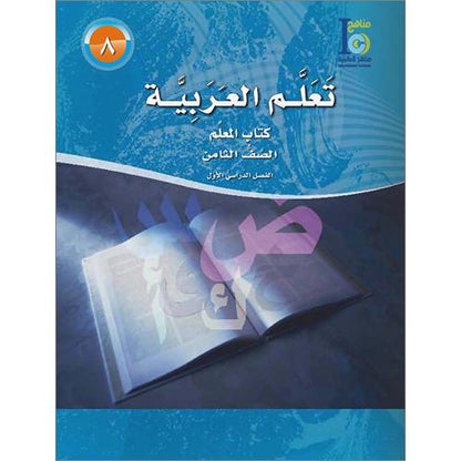 ICO Learn Arabic - Teacher's Guide - Level 8 Part 1 - تعلم العربية كتاب المعلم