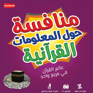 Munafisah - Quran Challenge Game (Arabic) - منافسة حول المعلومات القرآنية