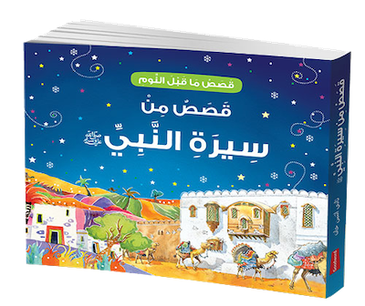 Goodnight Stories from the Life of the Prophet Muhammad (Hardbound) - Arabic