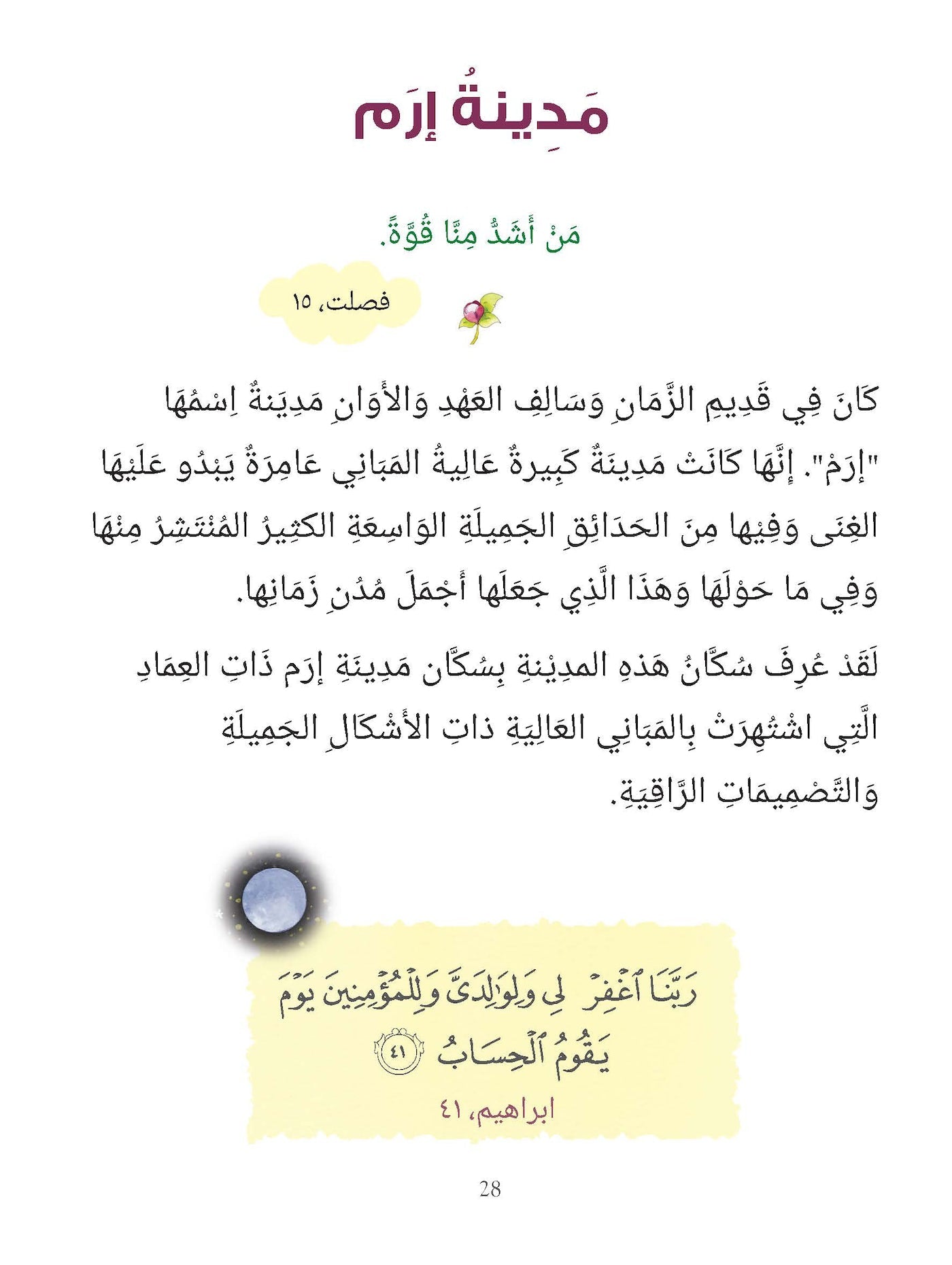 101 Sahabiyat Stories and Dua (Arabic) - ١٠١ قصص الصحابيات ودعاء