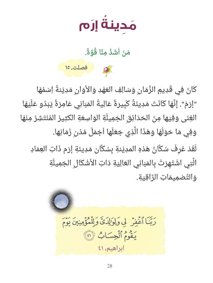 101 Sahabiyat Stories and Dua (Arabic) - ١٠١ قصص الصحابيات ودعاء