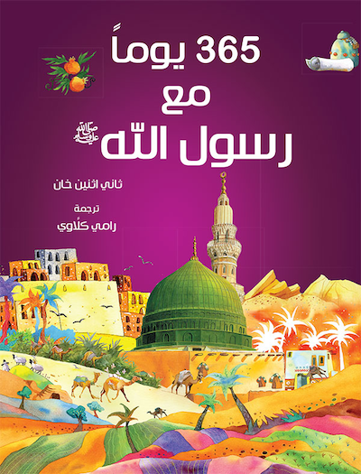 365 Prophet Muhammad Stories (Arabic) - ٣٦٥  يوم مع رسول الله
