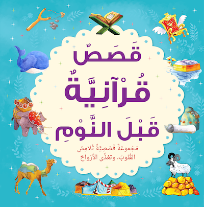 Bedtime Quran Stories (Arabic) - قصص قرآنية قبل النوم