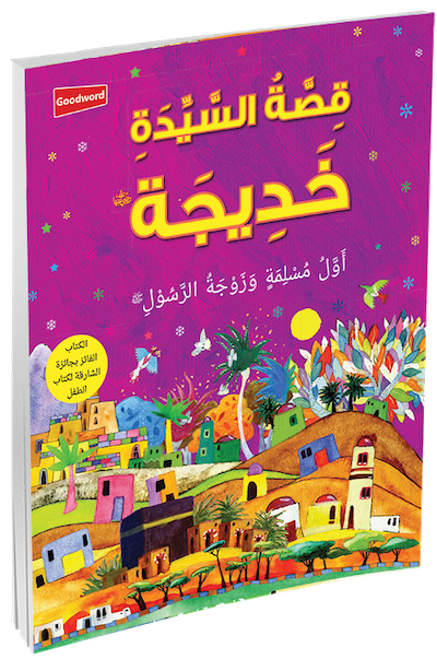 The Story of Khadijah - Arabic 