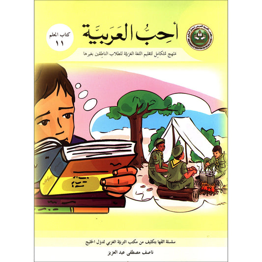 I Love Arabic Teacher's Book - Level 11 - أحب العربية كتاب المعلم