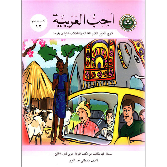 I Love Arabic Teacher's Book - Level 12 - أحب العربية كتاب المعلم