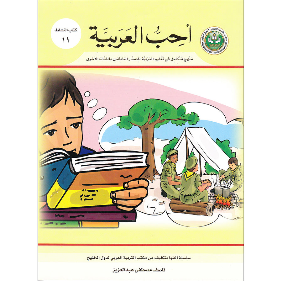 I Love Arabic Workbook - Level 11 - أحب العربية كتاب النشاط