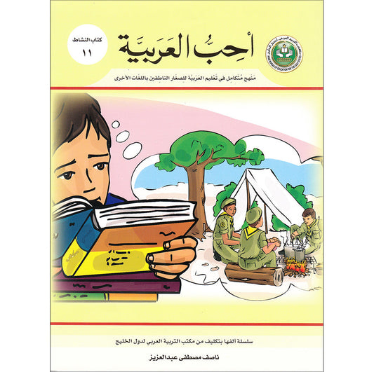 I Love Arabic Workbook - Level 11 - أحب العربية كتاب النشاط