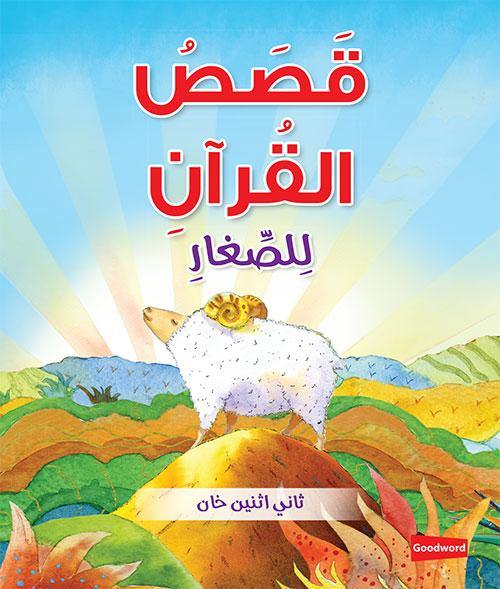 Quran Stories for Toddlers Board Book - Arabic 