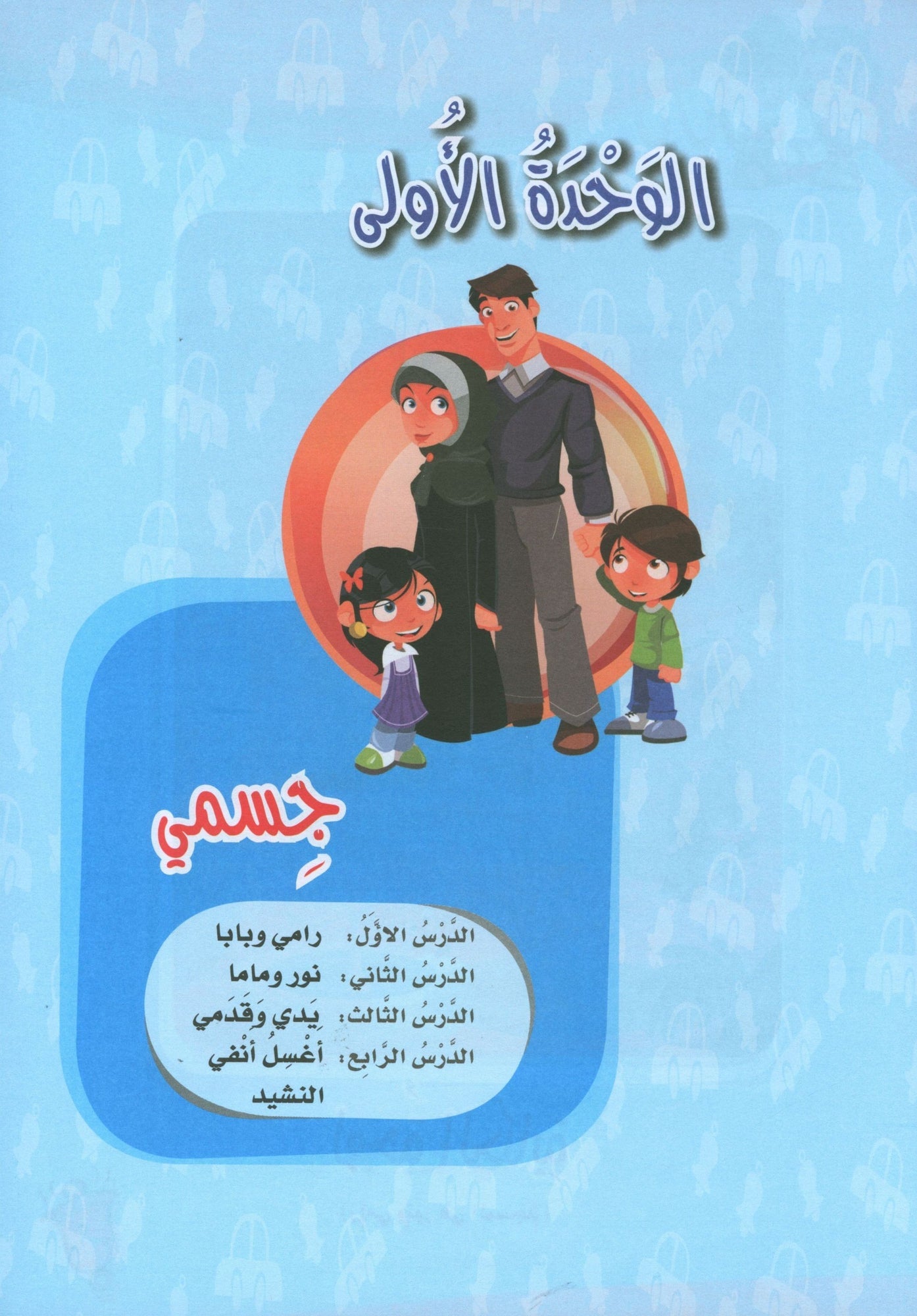 ICO Learn Arabic - Textbook - Level JK - تعلم العربية مستوى الروضة