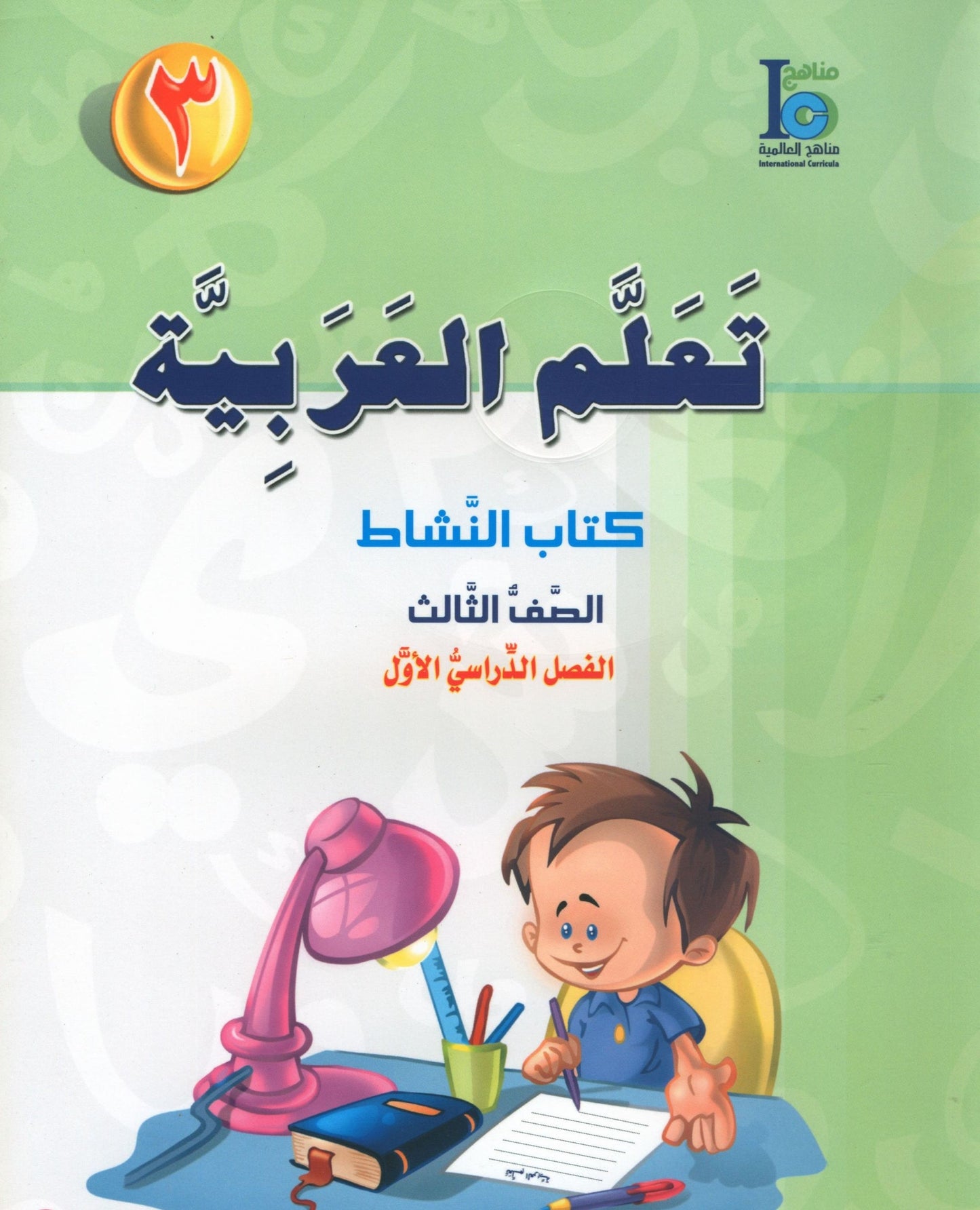 ICO Learn Arabic - Workbook - Level 3 Part 1 - تعلم العربية كتاب النشاط