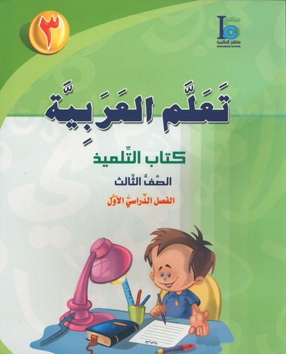 ICO Learn Arabic - Textbook - Level 3 Part 1 - تعلم العربية