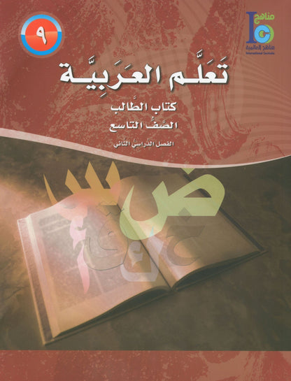 ICO Learn Arabic - Textbook - Level 9 Part 2 - تعلم العربية