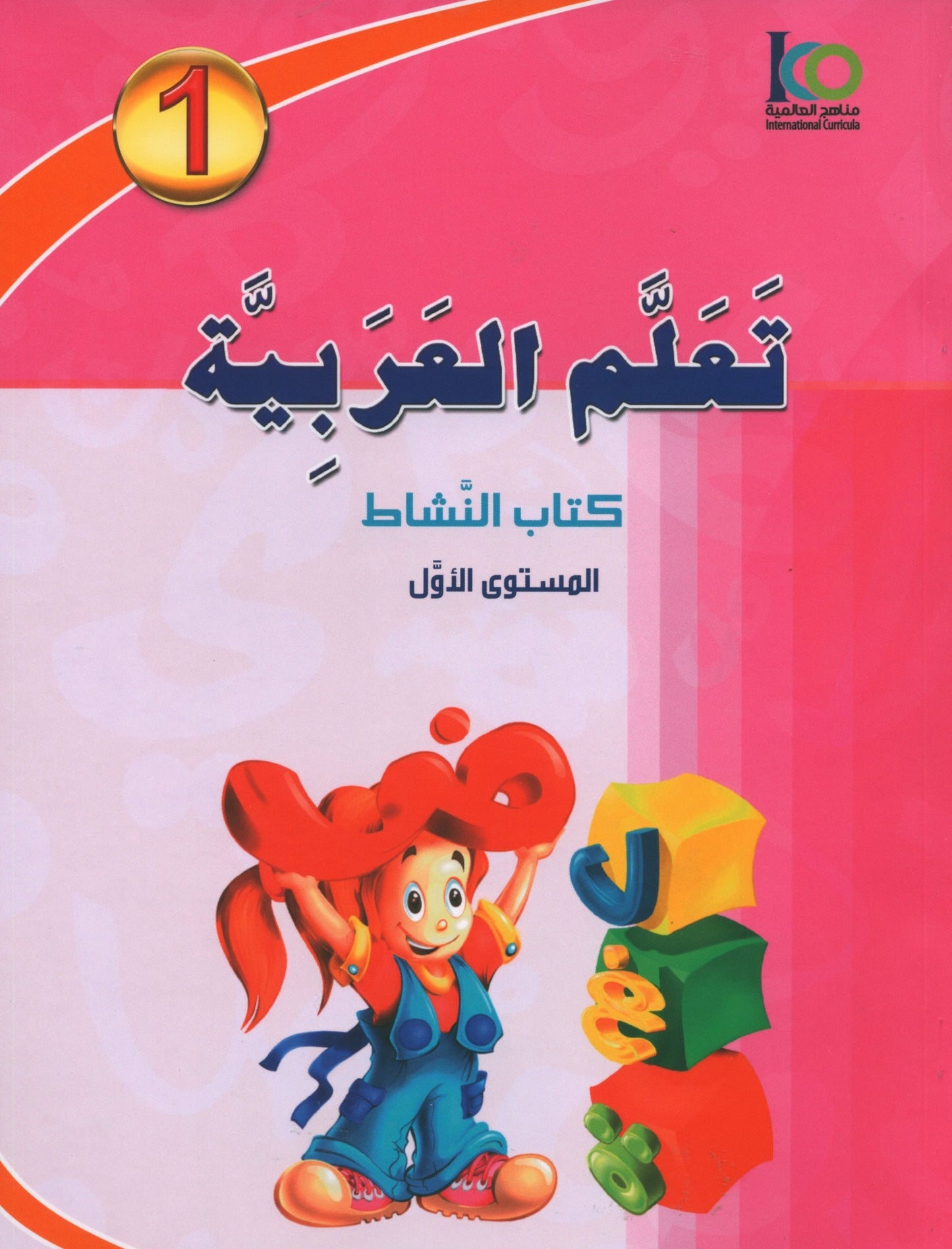 ICO Learn Arabic - Workbook - Level 1 Part 2 - تعلم العربية كتاب النشاط
