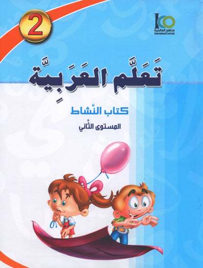 ICO Learn Arabic - Workbook - Level 2 Part 1 - تعلم العربية كتاب النشاط
